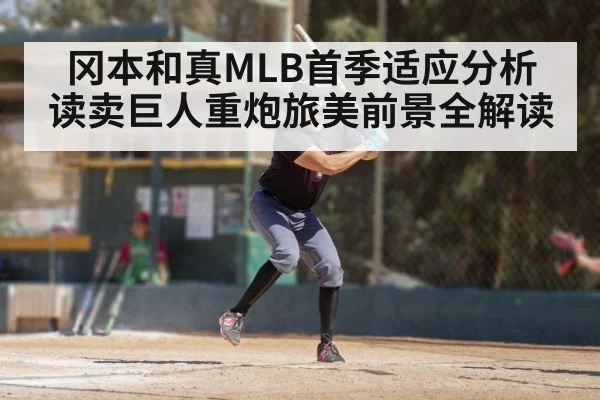 冈本和真MLB首季适应分析 读卖巨人重炮旅美前景全解读